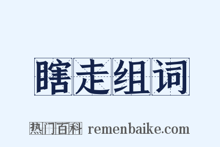 瞎走组词是什么意思的图片